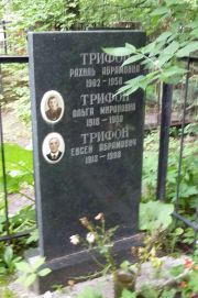 Трифон Рахиль Абрамовна, Москва, Востряковское кладбище